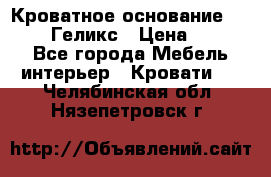 Кроватное основание 1600/2000 Геликс › Цена ­ 2 000 - Все города Мебель, интерьер » Кровати   . Челябинская обл.,Нязепетровск г.